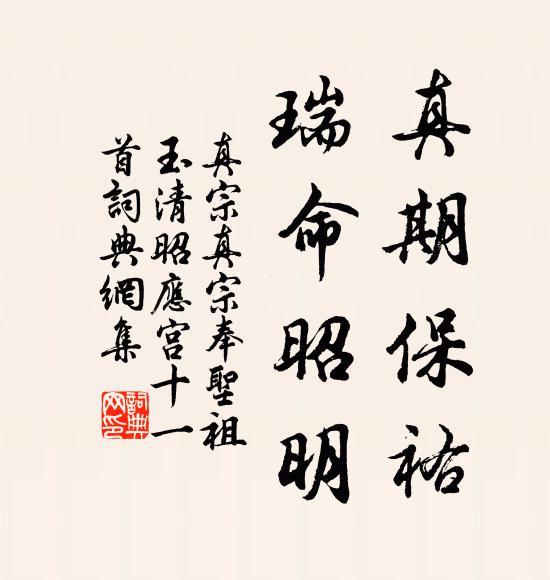 真宗真期保祐，瑞命昭明書法作品欣賞
