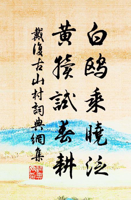 戴復(fù)古白鷗乘曉泛，黃犢試春耕書法作品欣賞
