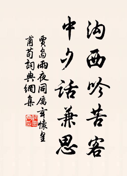 賈島溝西吟苦客，中夕話兼思書法作品欣賞