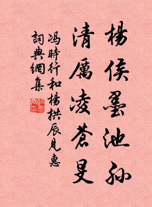 杨侯墨池孙,清厉凌苍旻书法作品展开全文冯时行名句,和杨拱辰见惠名句