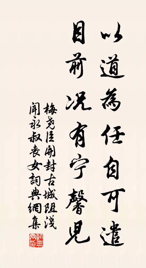 梅堯臣以道為任自可遣，目前況有寧馨兒書法作品欣賞