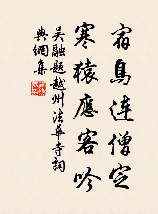 吳融宿鳥連僧定，寒猿應(yīng)客吟書法作品欣賞