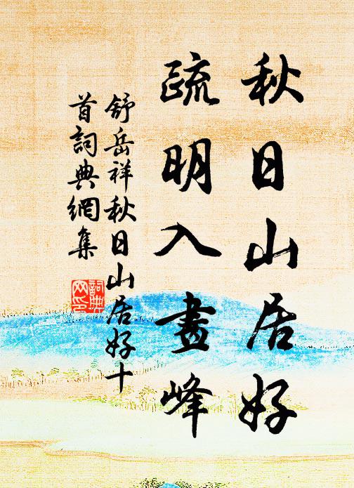 秋日山居好,疏明入畫峰 詩詞名句_詞典網