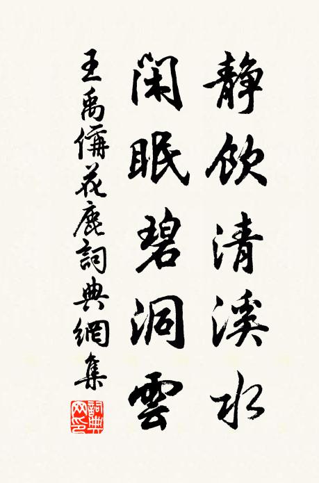 王禹偁靜飲清溪水，閑眠碧洞云書法作品欣賞