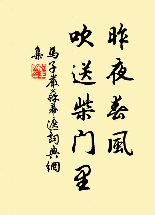 馬子嚴昨夜春風，吹送柴門里書法作品欣賞