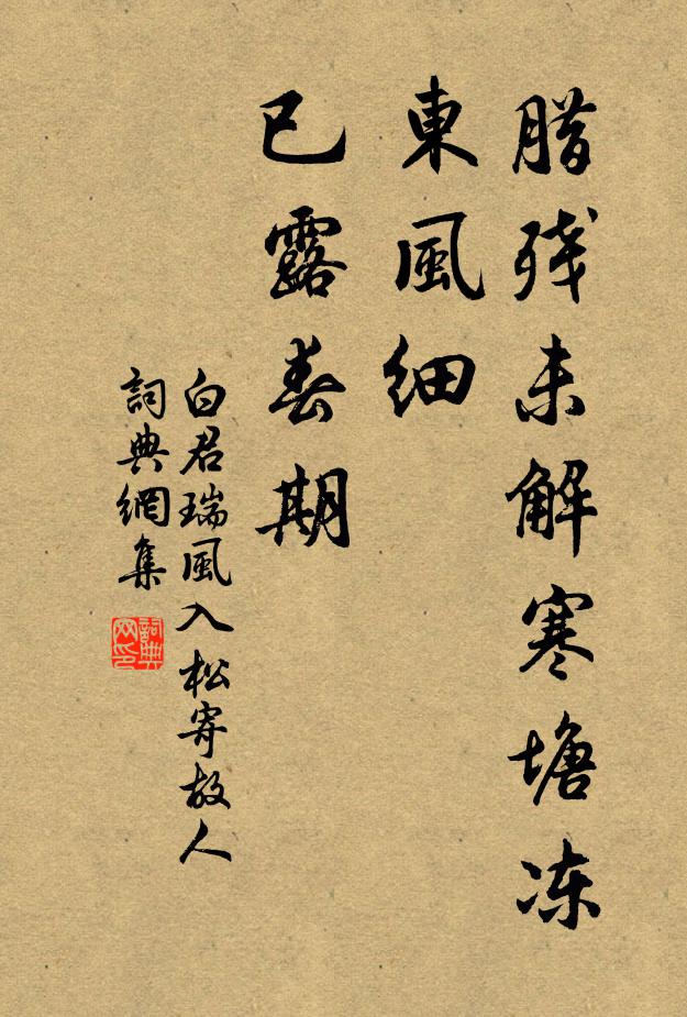 白君瑞臘殘未解寒塘凍，東風(fēng)細(xì)、已露春期書法作品欣賞