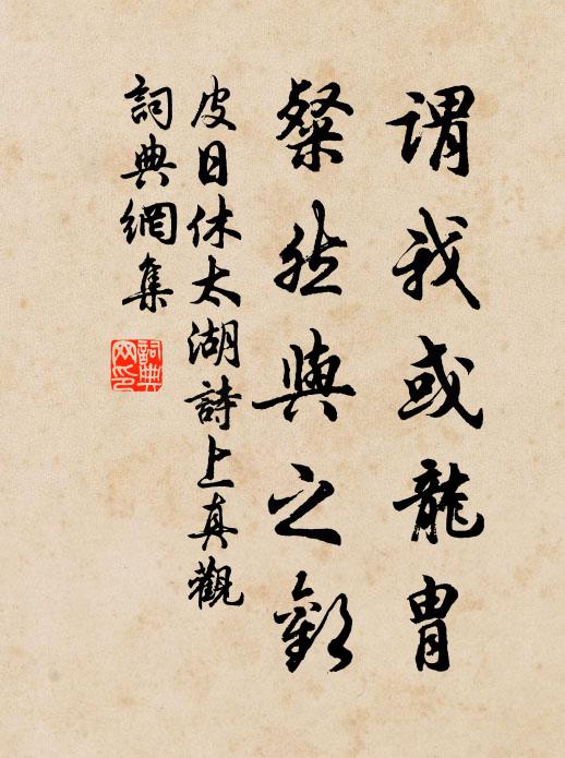 皮日休謂我或龍胄，粲然與之歡書(shū)法作品欣賞