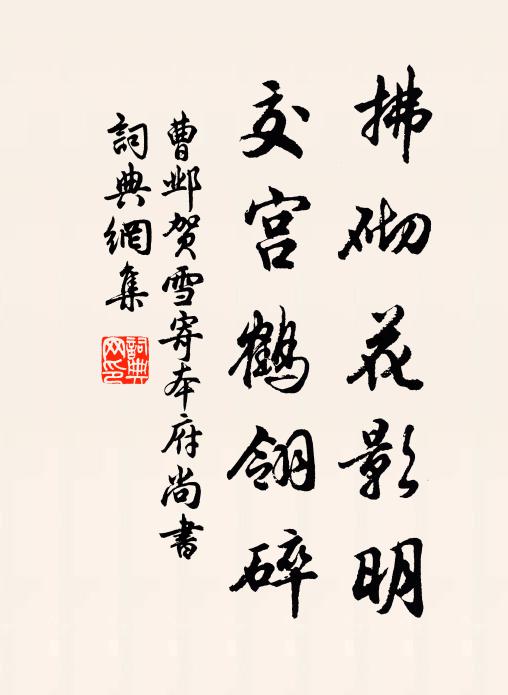 曹鄴拂砌花影明，交宮鶴翎碎書法作品欣賞