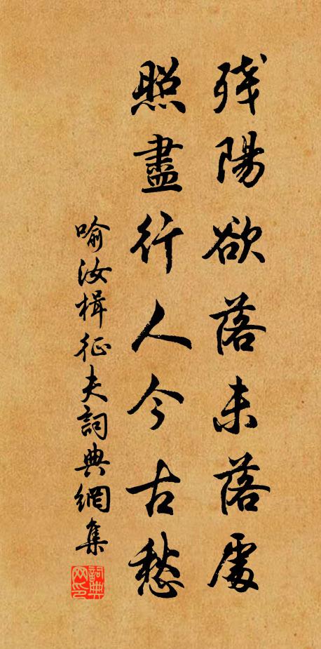 喻汝楫殘陽欲落未落處，照盡行人今古愁書法作品欣賞