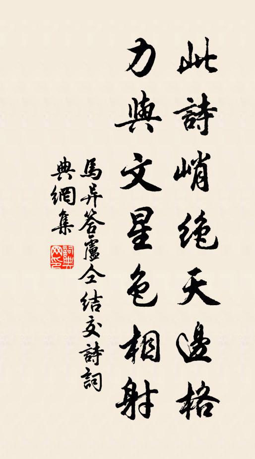 馬異此詩峭絕天邊格，力與文星色相射書法作品欣賞