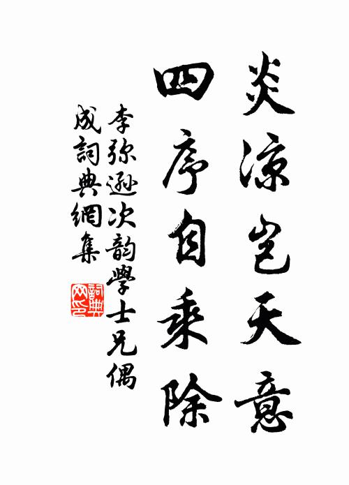 李彌遜炎涼豈天意,四序自乘除書法作品欣賞