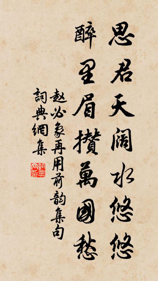 趙必象思君天闊水悠悠,醉裡眉攢萬國愁書法作品欣賞