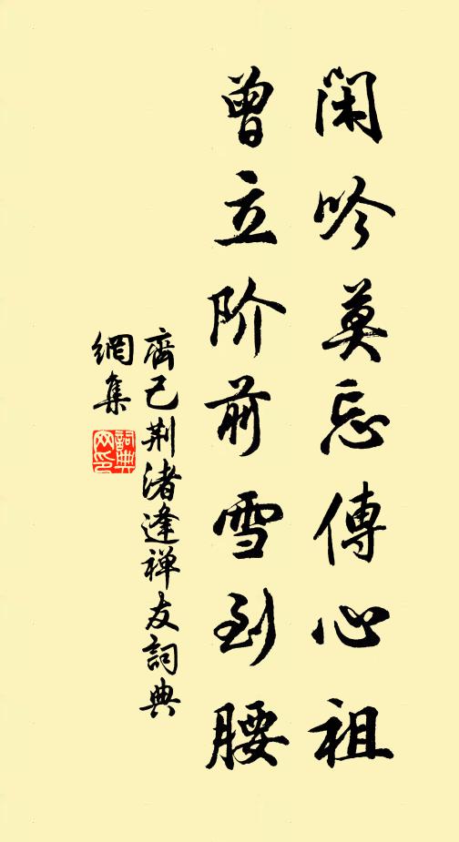 閒吟莫忘傳心祖,曾立階前雪到腰書法作品展開全文齊己名句,荊渚逢禪友