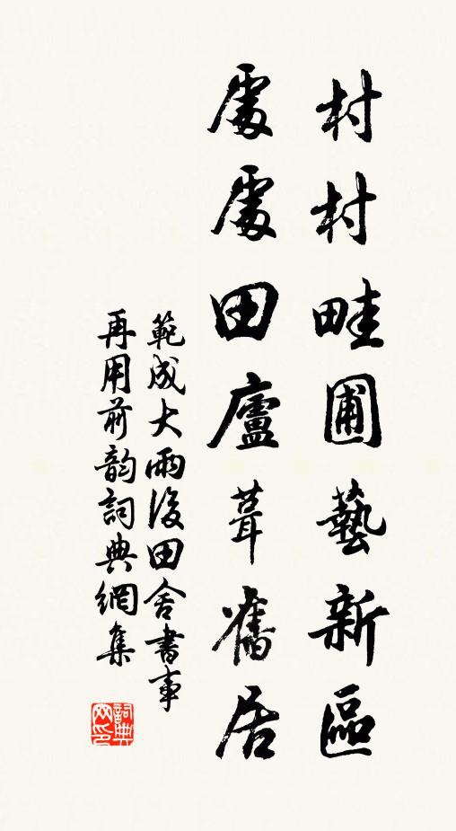 村村畦圃艺新区,处处田庐葺旧居书法作品范成大名句,雨后田舍书事,再