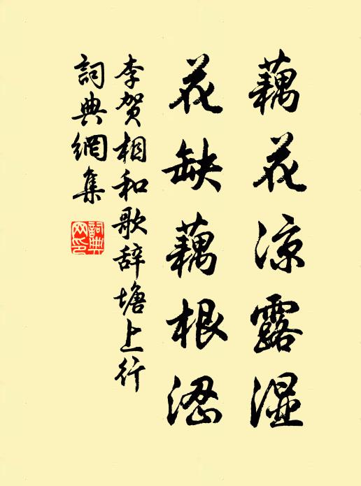 李賀藕花涼露溼,花缺藕根澀書法作品欣賞