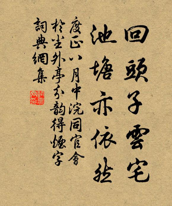 度正回頭子云宅,池塘亦依然書法作品欣賞