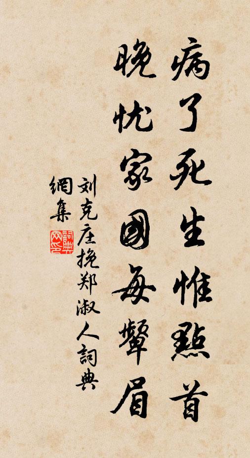 劉克莊病了死生惟點首,晚憂家國每顰眉書法作品欣賞