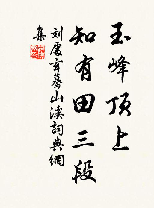 劉處玄玉峰頂上，知有田三段書法作品欣賞