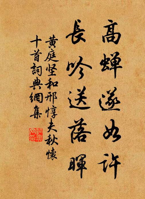 黃庭堅高蟬遂如許,長吟送落暉書法作品欣賞