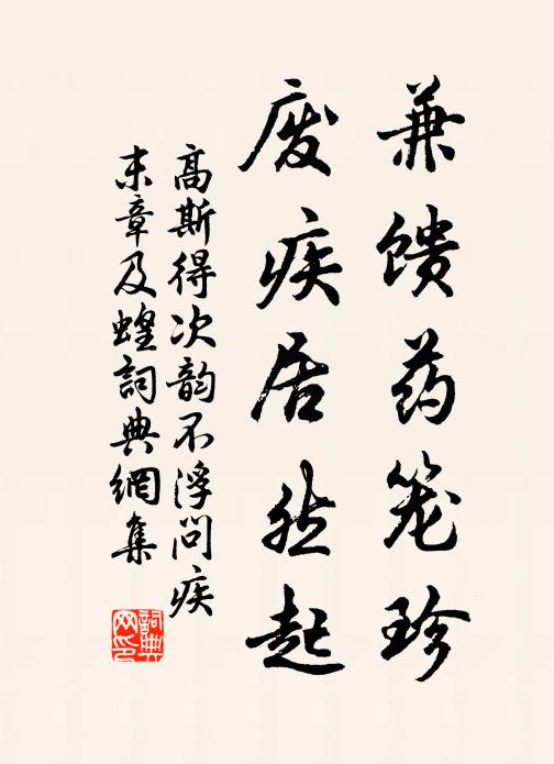 高斯得兼饋藥籠珍,廢疾居然起書法作品欣賞