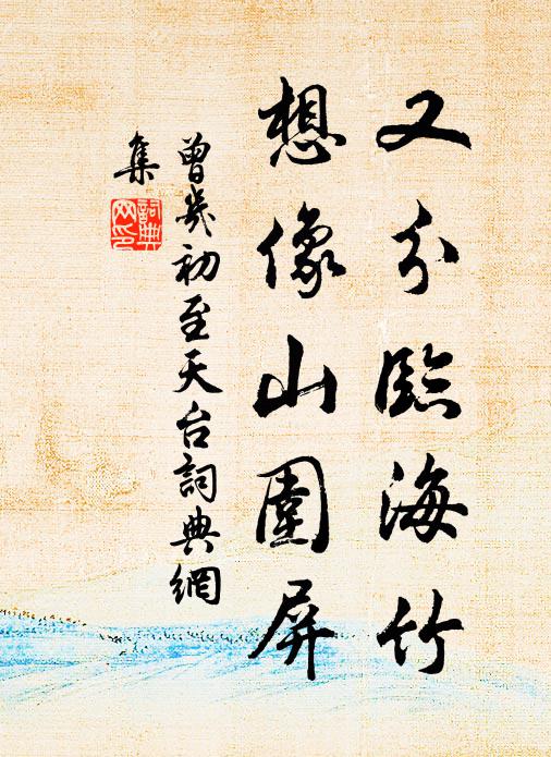 曾几又分临海竹,想像山围屏书法作品欣赏