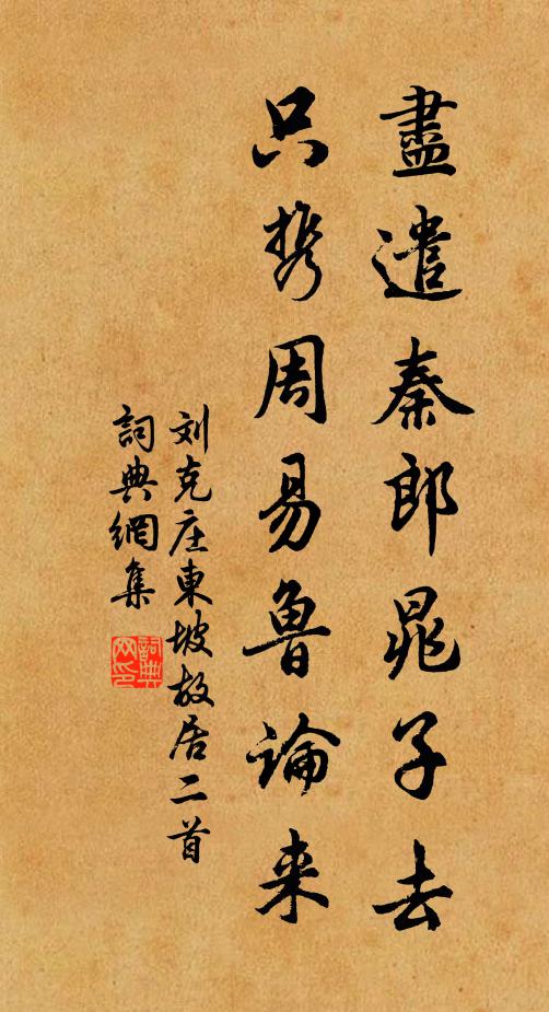 劉克莊盡遣秦郎晁子去,只攜周易魯論來書法作品欣賞