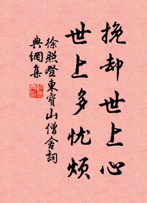 徐照挽卻世上心,世上多憂煩書法作品欣賞