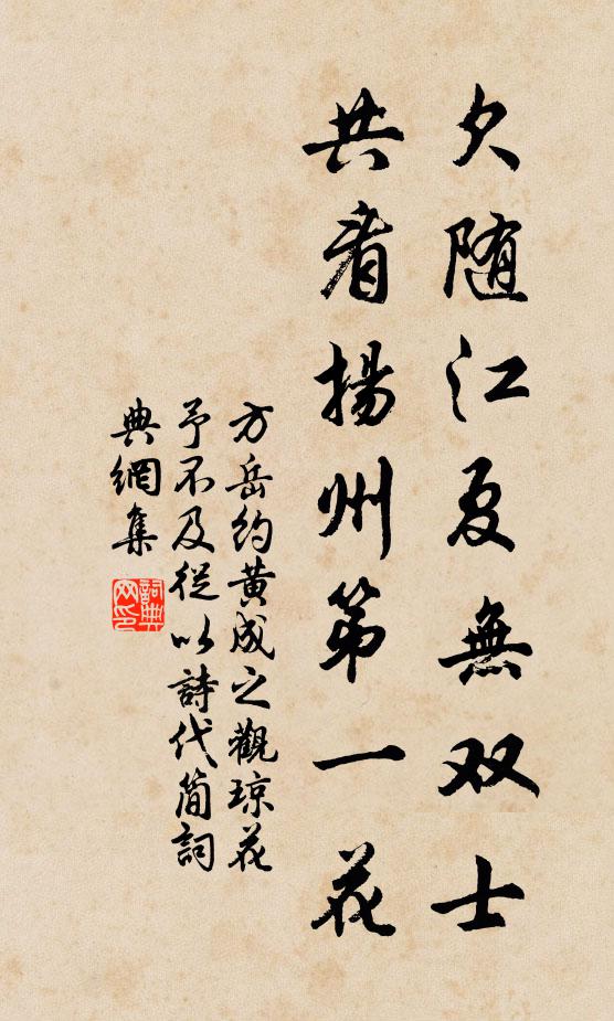 方岳欠隨江夏無雙士,共看揚州第一花書法作品欣賞