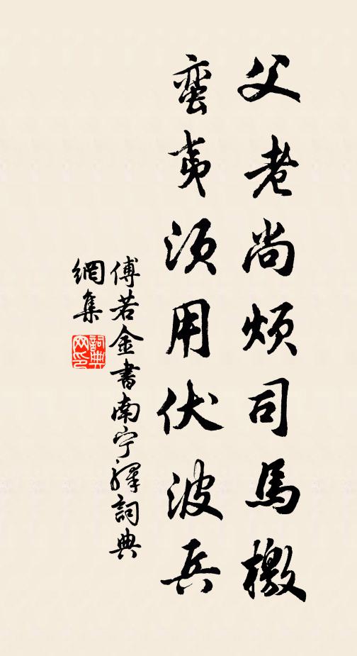 傅若金父老尚煩司馬檄，蠻夷須用伏波兵書法作品欣賞