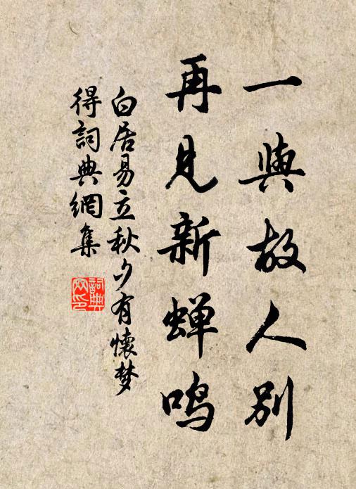 白居易一与故人别,再见新蝉鸣书法作品欣赏