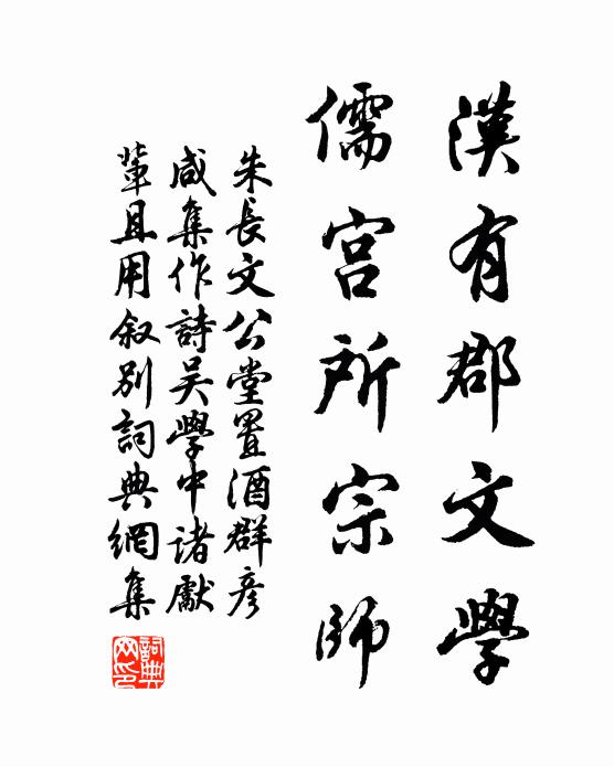 朱长文汉有郡文学,儒宫所宗师书法作品欣赏