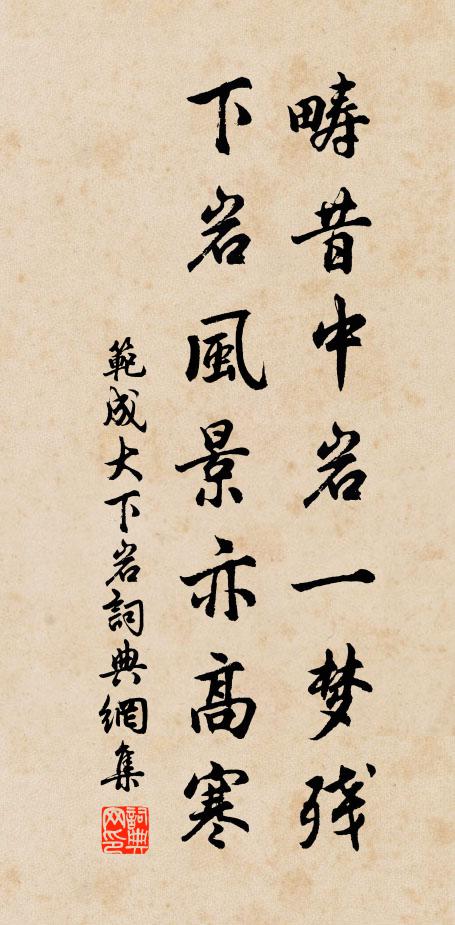 范成大疇昔中巖一夢殘，下巖風(fēng)景亦高寒書法作品欣賞