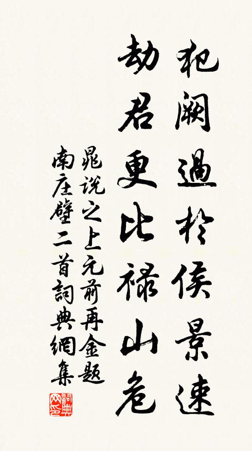 晁說之犯闕過于侯景速，劫君更比祿山危書法作品欣賞