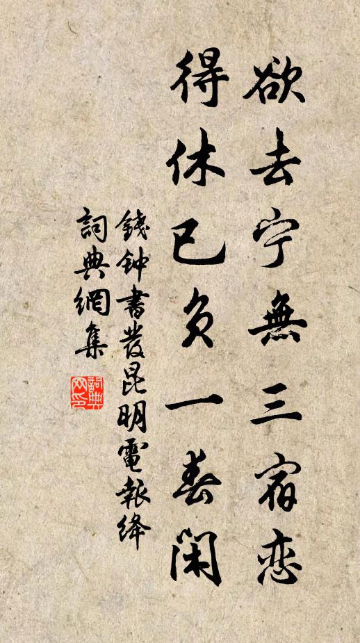 錢鍾書欲去寧無三宿戀,得休已負一春閒書法作品欣賞