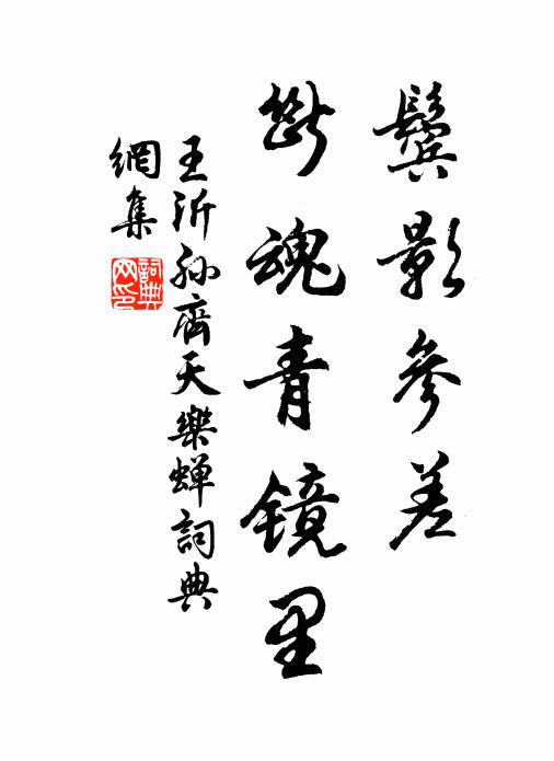 鬢影參差,斷魂青鏡裡書法作品王沂孫名句,齊天樂(蟬)名句0糾錯