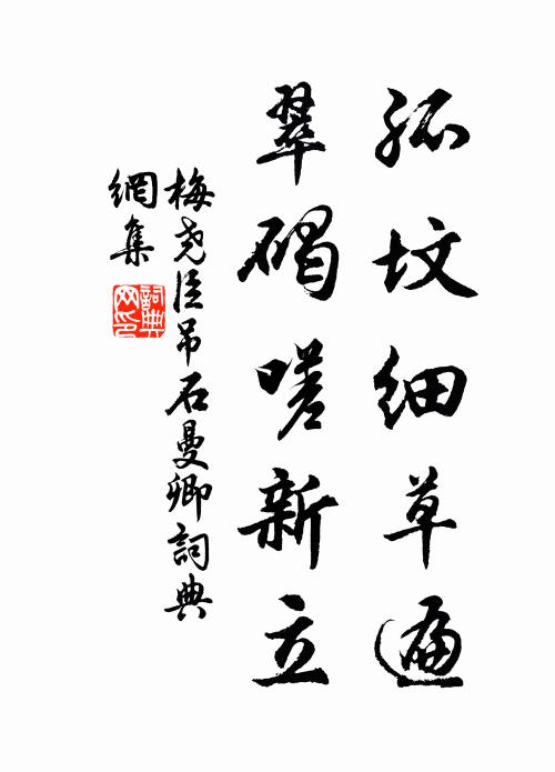 孤坟细草遍,翠碣嗟新立书法作品梅尧臣名句,吊石曼卿名句0纠错