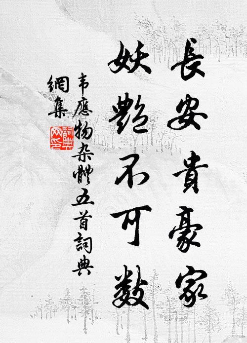 韦应物长安贵豪家,妖艳不可数书法作品欣赏