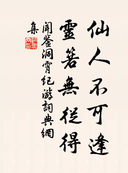 闻鉴仙人不可逢,灵箬无从得书法作品欣赏