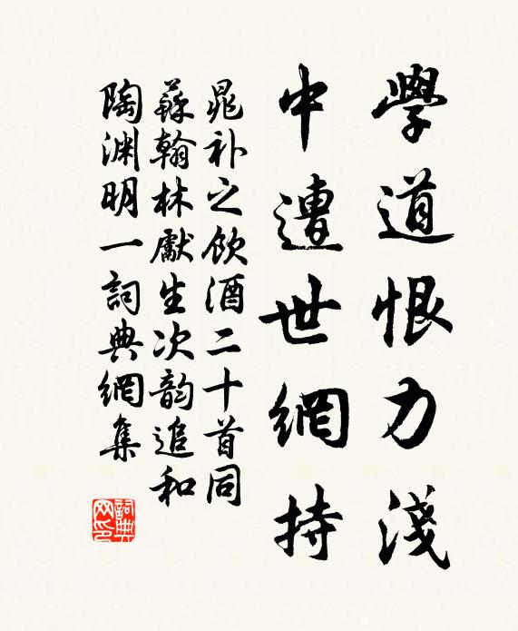 晁补之学道恨力浅,中遭世网持书法作品欣赏