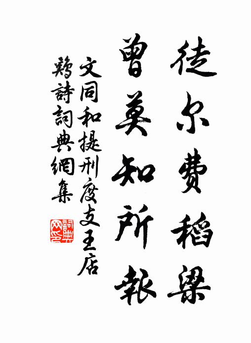 文同徒爾費稻梁,曾莫知所報書法作品欣賞