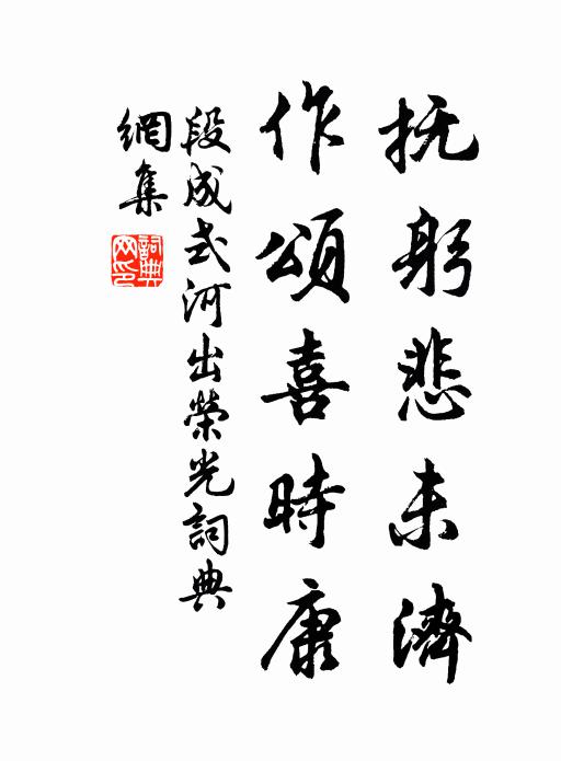 段成式撫躬悲未濟,作頌喜時康書法作品欣賞