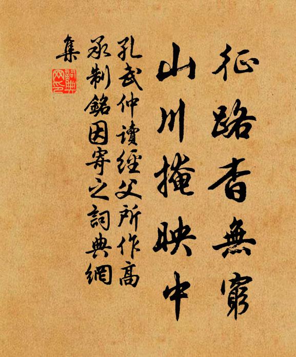 孔武仲徵路杳無窮,山川掩映中書法作品欣賞