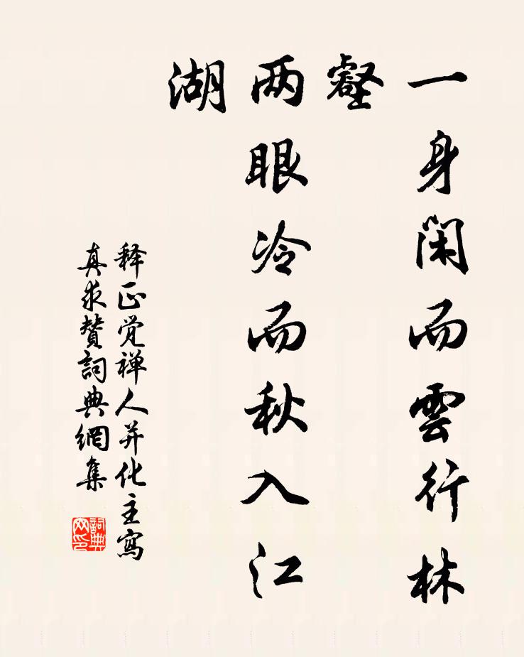 释正觉一身闲而云行林壑,两眼冷而秋入江湖书法作品欣赏