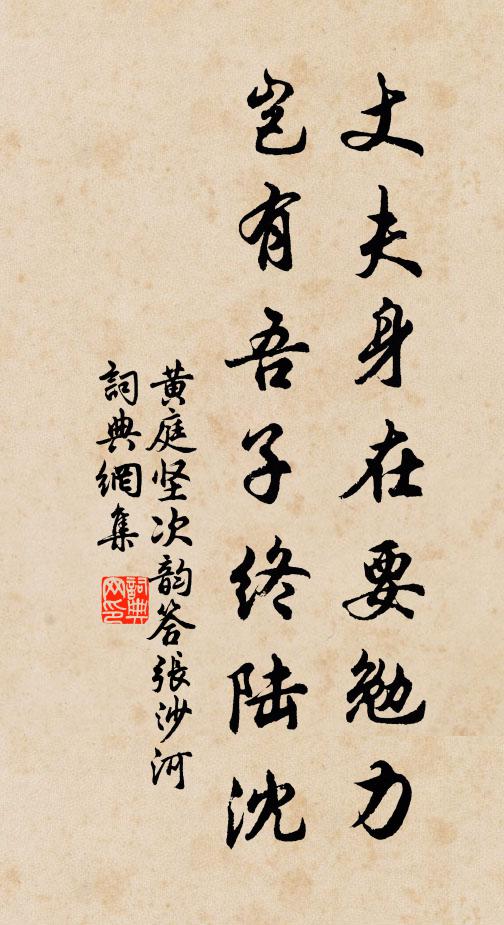 黃庭堅丈夫身在要勉力,豈有吾子終陸沈書法作品欣賞