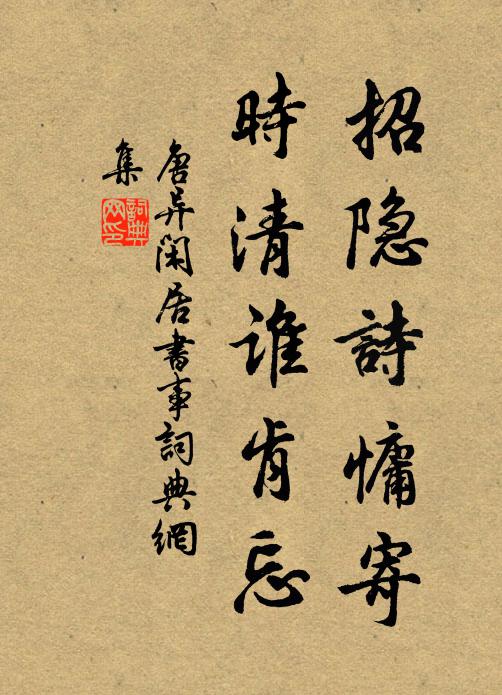 唐異招隱詩慵寄，時(shí)清誰肯忘書法作品欣賞