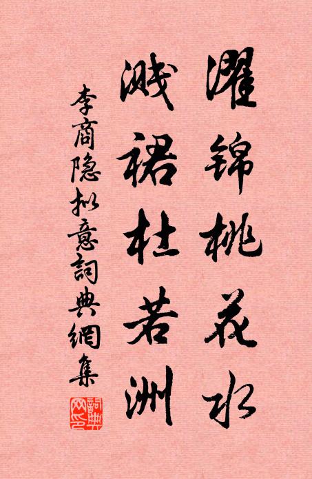 李商隱濯錦桃花水,濺裙杜若洲書法作品欣賞