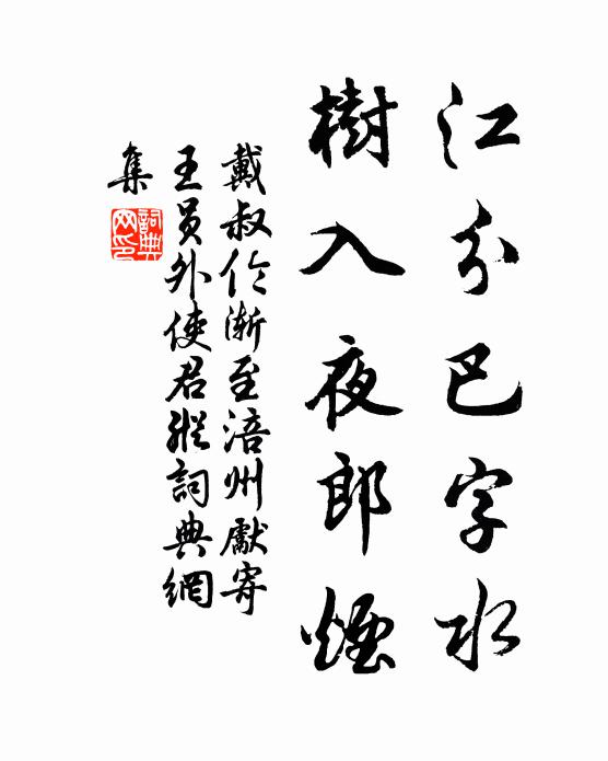 戴叔倫江分巴字水,樹入夜郎煙書法作品欣賞