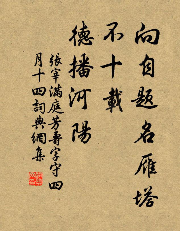 張宰向自題名雁塔,不十載,德播河陽書法作品欣賞