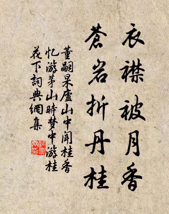 董嗣杲衣襟被月香,苍岩折丹桂书法作品欣赏