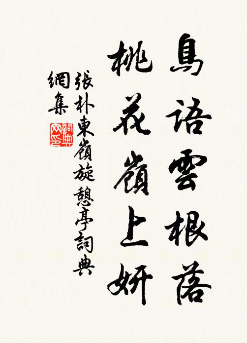 张朴鸟语云根落,桃花岭上妍书法作品欣赏